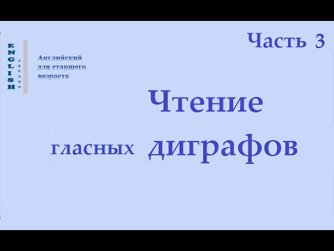 Видео: 20 Диграфы Ч 3 Английский язык