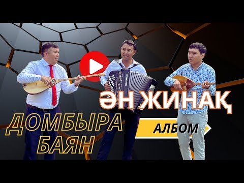 Видео: Домбыра Баян Ән жинақ (Албом)