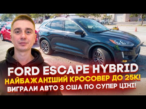 Видео: Купили Ford Escape hybrid по супер ціні! Чим відрізняється Plug-in? Розбір ціни від покупки до Києва