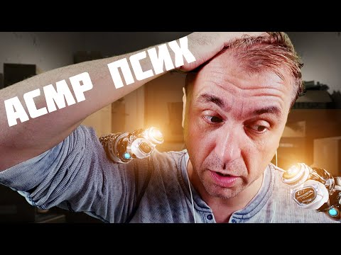 Видео: АСМР ПСИХ