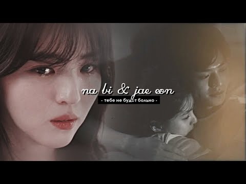 Видео: na bi & jae eon  { тебе не будет больно } Nevertheless