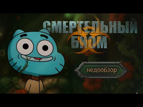 Видео: СМЕРТЕЛЬНЫЙ БИОМ В МАССЫ