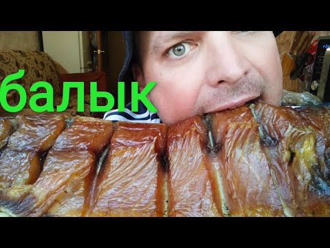 Видео: МУКБАНГ БАЛЫК БЕЛЫЙ АМУР / ОБЖОР ОКУНЬ г/к
