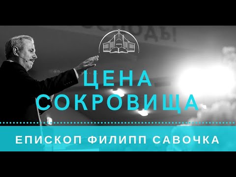 Видео: Цена Сокровища. Епископ Филипп Савочка