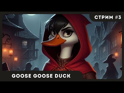Видео: Пятничный КООП | Goose Goose Duck #3 | СТРИМ | sofiko_sculpts
