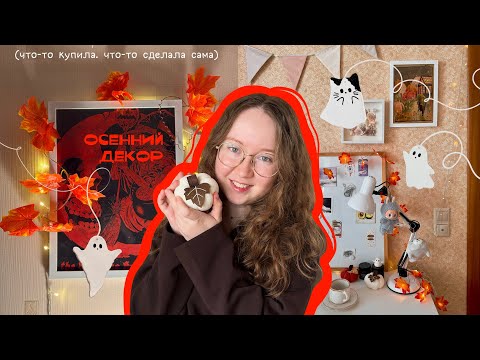 Видео: Осенний декор квартиры (что-то купила, что-то сделала сама)