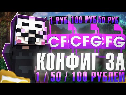 Видео: КУПИЛ КОНФИГ За 1 / 50 / 100 Рублей на Лайт HolyWorld - Майнкрафт ХолиВорлд | Nursultan client