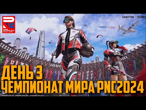 Видео: ЧЕМПИОНАТ МИРА ПО ПАБГ 2024 [ДЕНЬ 3] | PUBG NATIONS CUP SEOUL 2024 FINAL DAY 3