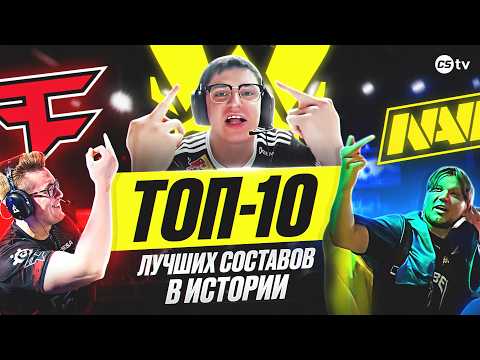 Видео: ТОП-10 КОМАНД В ИСТОРИИ CS. NAVI С СИМПЛОМ ПРОТИВ VITALITY С ЗАЙВУ - @CS2TVNEWS​
