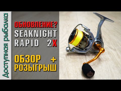 Видео: Катушка Для Спиннинга и Фидера с АлиЭкспресс | Обновление SEAKNIGHT RAPID 2 X | Обзор + розыгрыш