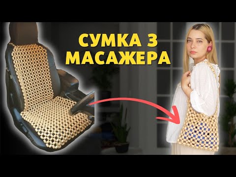 Видео: Сумка з деревʼяних намистин від дідовського автомасажера