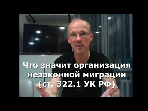 Видео: Иж Адвокат Пастухов. Что значит организация незаконной миграции (ст. 322.1 УК РФ)