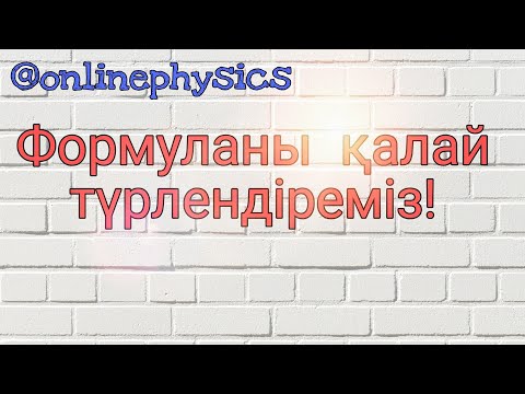 Видео: Физикадан формулаларды  түрлендіріп үйрен!