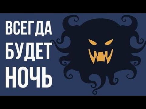 Видео: Что, если наступит вечная НОЧЬ