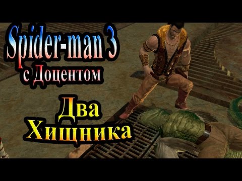 Видео: Прохождение Spider man 3 the game (человек паук 3) - часть 17 - Два хищника