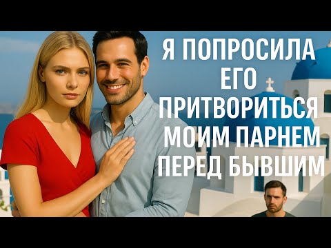 Видео: Незнакомец случайно  СТАЛ МОИМ ПАРНЕМ на отдыхе в Санторини