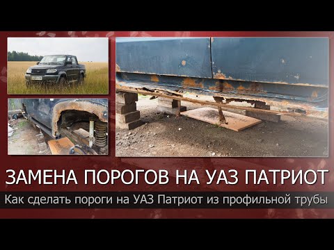 Видео: Кузовной ремонт Уаз Патриот. Часть 1/Пороги на уаз патриот/Пороги из профильной трубы на уаз патриот