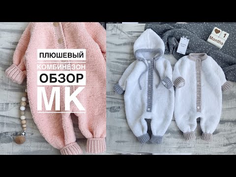 Видео: ПЛЮШЕВЫЙ КОМБИНЕЗОН/ОБЗОР МК