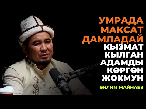 Видео: Билим Майнаев: Умрада Максат дамладай кызмат кылган адамды көргөн жокмун
