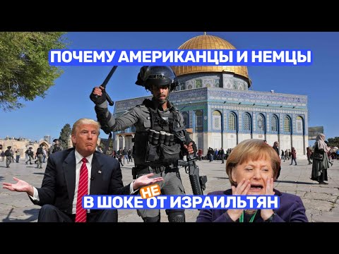 Видео: Почему американцы и немцы в шоке от израильтян
