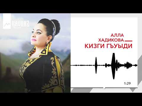 Видео: Алла Хадикова - Кизги гъуыди | KAVKAZ MUSIC