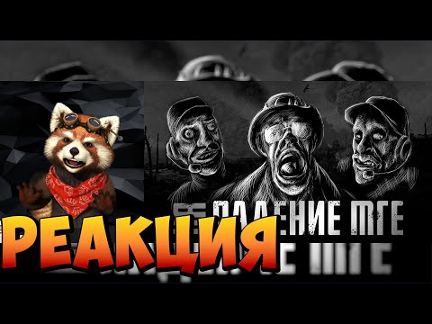 Видео: КОНЕЦ МГЕ... МГЕ Страшилки на ночь | реакция RED Пандыч | @nyklkuslota