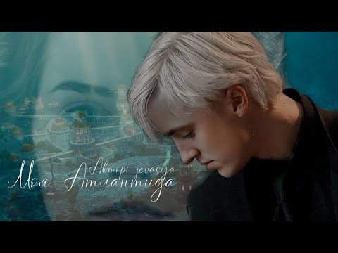 Видео: Моя Атлантида. Озвучка фанфика. Драмиона || Dramione