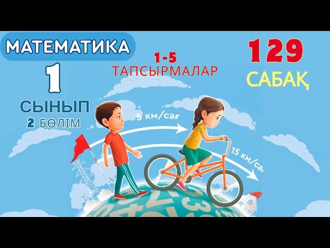 Видео: Математика 1 сынып 129 сабақ Геометриялық фигуралар 1,2,3,4,5 есептер