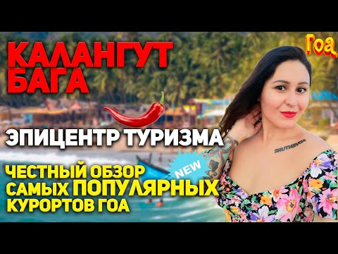Видео: ГОА Калангут и Бага 2023-2024. Сюда стоит ехать?! Лучший обзор Калангута и Баги.