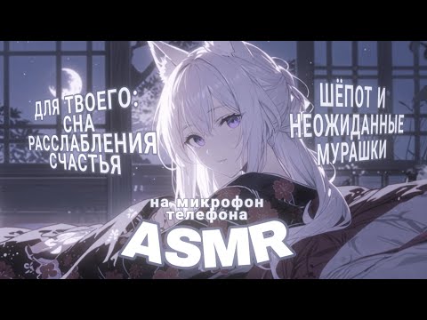 Видео: ASMR для сна 💜 шёпот и мурррашки