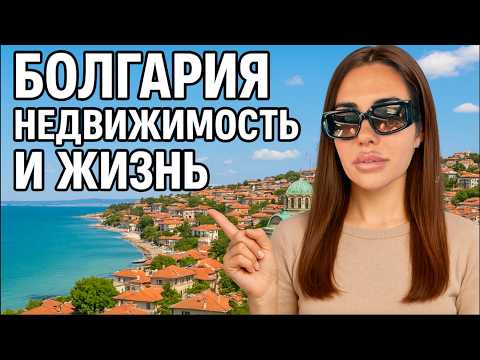 Видео: Недвижимость в Болгарии 2025 🏖 Цены, жизнь и инвестиции у моря