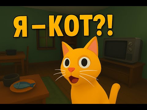 Видео: Я СТАЛ КОТОМ В ВР! 😺 (I Am Cat VR)