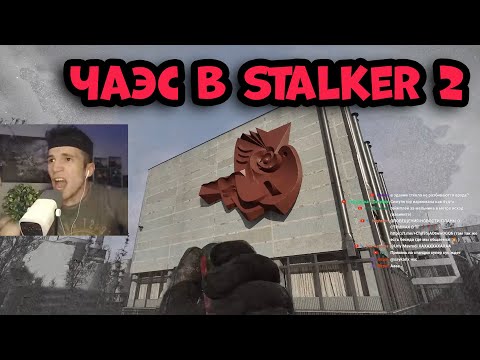 Видео: КАК ПОПАСТЬ НА ЧАЭС В STALKER 2 ? РЕАКЦИЯ ФАНАТА