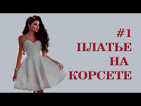 Видео: Как сшить платье на корсете. (1) How to sew a dress on a corset. (1)