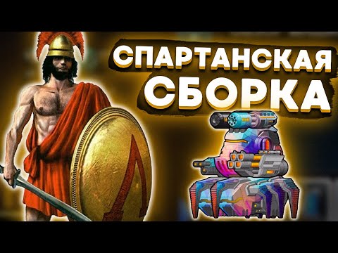 Видео: Super Mechs. МОЯ ЛЮБИМАЯ СБОРКА: СПАРТАНЕЦ!