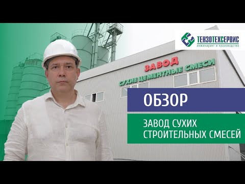 Видео: Обзор нового завода сухих строительных смесей от ТензоТехСервис