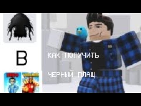 Видео: ГАЙД КАК ПОЛУЧИТЬ ЧЕРНЫЙ ПЛАЩ | Superpower Simulator Chakra | ROBLOX