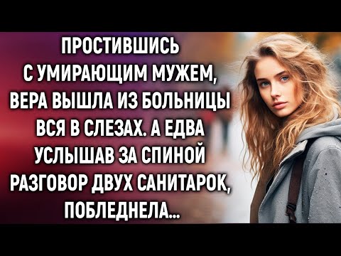 Видео: Простившись с умирающим мужем, Вера вышла из больницы. А услышав за разговор санитарок…