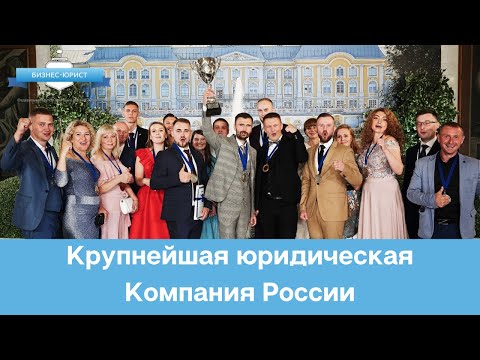 Видео: Крупнейшая юридическая Компания "Бизнес-Юрист"