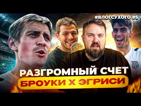 Видео: БРОУКИ РАЗГРОМИЛИ ЭГРИСИ В 1/4 МФЛ | КЕНТ И МАКЕЙ: БРАЗИЛЬСКИЙ КВАРТЕТ | Я БОЛЬШЕ НЕ ВЫЙДУ В СТАРТЕ?
