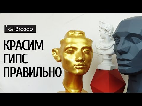 Видео: Правильно покрасить изделие из гипса? Легко!