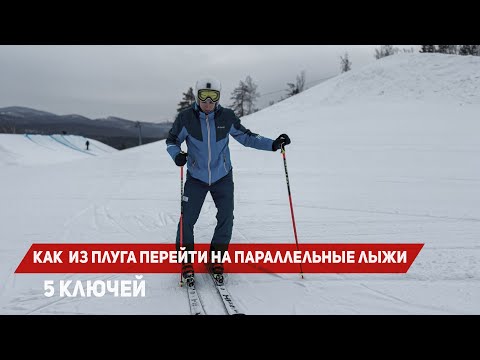 Видео: Как из плуга перейти на параллельные лыжи | 5 ключей