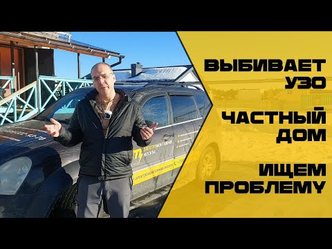 Видео: Выбивает УЗО. Частный дом. Ищем проблему.