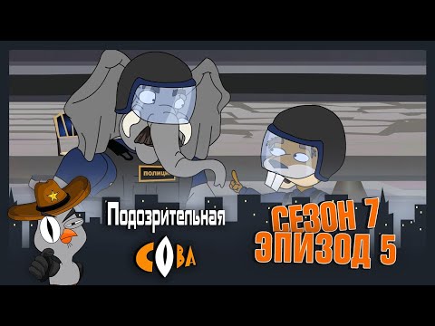 Видео: ПОДОЗРИТЕЛЬНАЯ СОВА. Сезон 7, серия 5