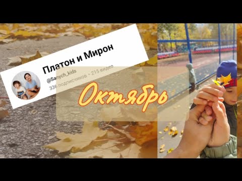 Видео: Октябрьский влог