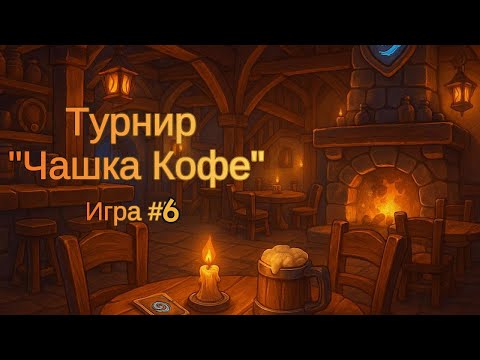 Видео: "Чашка Кофе" - Турнир для зрителей #2 | Игра 6/6 #hearthstone #battlegrounds #twitch