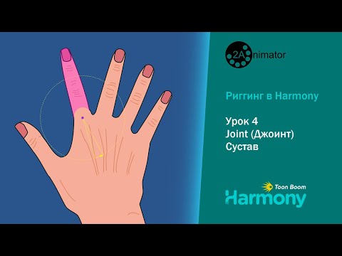Видео: Риггинг в Harmony. Урок 4. Joint (Джоинт) - Сустав.