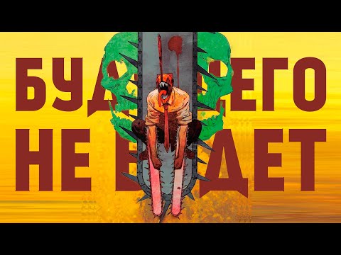 Видео: Человек-Бензопила | Как аниме отличается от манги и стоит ли ждать второй сезон