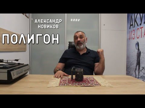 Видео: Александр Новиков/Полигон. Читает Эдуард Овечкин.