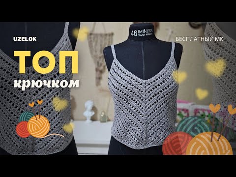 Видео: Топ Крючком МАСТЕР КЛАСС